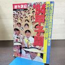 1_　週刊朝日　’94甲子園　第76回全国高校野球選手権大会　1994年8月15日　朝日新聞社 書込み有 090261