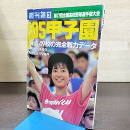 1_　週刊朝日　’95甲子園　第77回全国高校野球選手権大会　1995年8月15日　朝日新聞社 書込み有 090256