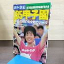 1_　週刊朝日　’95甲子園　第77回全国高校野球選手権大会　1995年8月15日　朝日新聞社 書込み有 090256