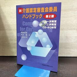 1_　新・介護認定審査会委員ハンドブック 遠藤英俊 CD-ROM欠 080213