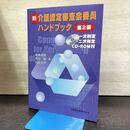 1_　新・介護認定審査会委員ハンドブック 遠藤英俊 CD-ROM欠 080213