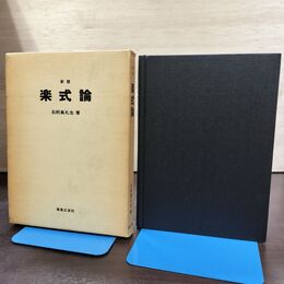 1_　新版 楽式論 石桁真礼生 音楽之友社 090039