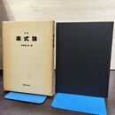 1_　新版 楽式論 石桁真礼生 音楽之友社 090039