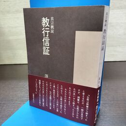 1_　真宗概説 教行信証 蓬茨祖運 090133