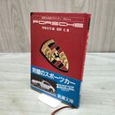 1_　世界の名車グラフィティ・ポルシェ 岡崎宏司 福野礼 090298