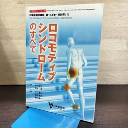 1_　生涯教育シリーズ 88 日本医師会雑誌 第144巻 特別号 ロコモティブシンドロームのすべて 080214