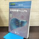 1_　生涯教育シリーズ50 日本医師会雑誌 vol.122 No.8 10/15号 肝疾患診療マニュアル 080206