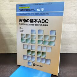 1_　生涯教育シリーズ53 日本医師会雑誌 vol.123 No.12 6/15号 医療の基本ABC 080210