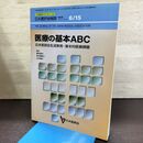1_　生涯教育シリーズ53 日本医師会雑誌 vol.123 No.12 6/15号 医療の基本ABC 080210