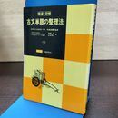 1_　精選 詳解 古文単語の整理法 学研 昭和62年 37刷 1987年 090189