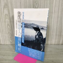 1_　先生はほほ～っと宙に舞った 写真集 宮澤賢治の教え子たち 120129