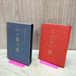 1_　続 一本の道 鈴木重道 山雅房 限定300部 120032
