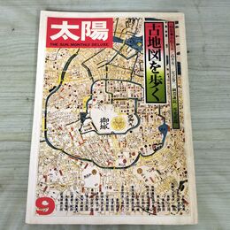 1_　太陽 1976年 9月号 特集 古地図を歩く 平凡社 080093