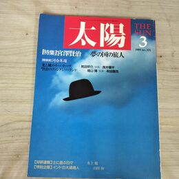 1_　太陽 1989年3月号 宮澤賢治 夢の国の旅人 平凡社 080091