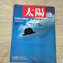 1_　太陽 1989年3月号 宮澤賢治 夢の国の旅人 平凡社 080091