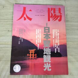 1_　太陽 1994年1月号 日本聖地観光 　平凡社　 080112
