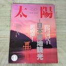 1_　太陽 1994年1月号 日本聖地観光 　平凡社　 080112