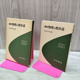 1_　第四 物理の散歩道 ロゲルギスト 岩波書店 090093