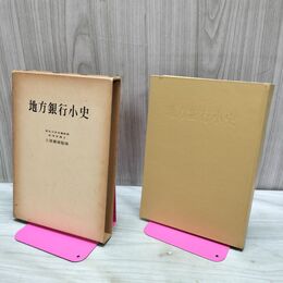 1_　地方銀行小史 土屋喬雄 全国地方銀行協会 非売品 090147