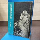 1_　中学生 歴史文庫 日本史 11 近代日本の文学 猪野謙二 090075