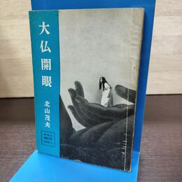 1_　中学生 歴史文庫 日本史 2 大仏開眼 北山茂夫 090150