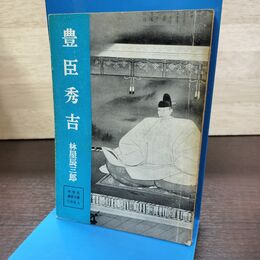 1_　中学生 歴史文庫 日本史 4 豊臣秀吉 林屋辰三郎 090266