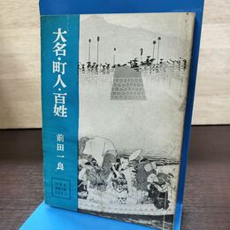 1_　中学生 歴史文庫 日本史 5 大名 町人 百姓 前田一良 水濡れ跡あり 090048