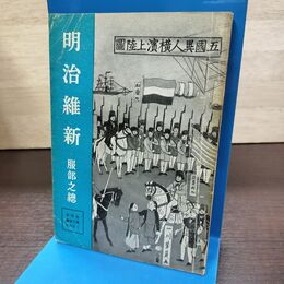1_　中学生 歴史文庫 日本史 7 明治維新 服部之総 090076