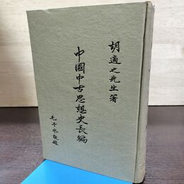 1_　中国中古思想史長編 胡適 手稿本 民國60年 1971 昭和46年 090168
