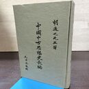 1_　中国中古思想史長編 胡適 手稿本 民國60年 1971 昭和46年 090168