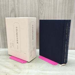 1_　中国仏教哲学要義 方立天 菅野博史 帳文良 大蔵出版 000104