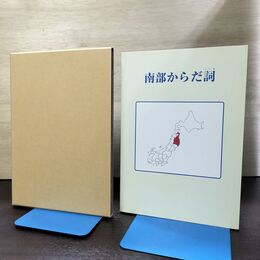 1_　南部からだ詞 小田正博 090016