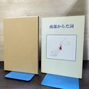 1_　南部からだ詞 小田正博 090016