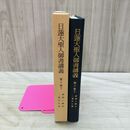 1_　日蓮大聖人御書講義 第10巻 十 下 諫暁八幡抄 二乗作仏事 聖教新聞社 090212