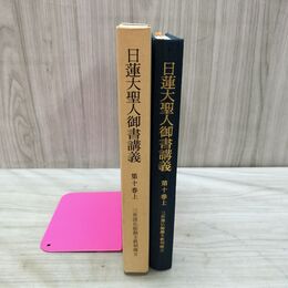 1_　日蓮大聖人御書講義 第10巻 十 上 三世諸仏総勘文教相廃立 聖教新聞社 090208