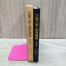 1_　日蓮大聖人御書講義 第4巻 四 上 八宗違目抄 早勝問答 聖教新聞社 090213