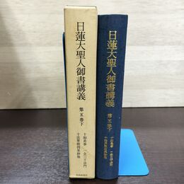 1_　日蓮大聖人御書講義 第5巻 五 下 十法界明因果抄 聖教新聞社 090216