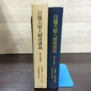 1_　日蓮大聖人御書講義 第5巻 五 下 十法界明因果抄 聖教新聞社 090216