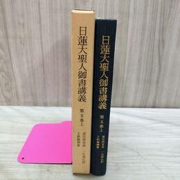 1_　日蓮大聖人御書講義 第5巻 五 上 諸宗問答抄 一生成仏抄 主師範親御書 聖教新聞社 090211