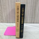 1_　日蓮大聖人御書講義 第5巻 五 上 諸宗問答抄 一生成仏抄 主師範親御書 聖教新聞社 090211