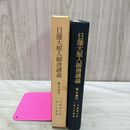 1_　日蓮大聖人御書講義 第5巻 五 中 一代聖教大意 一念三千理事 聖教新聞社 090214