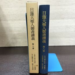 1_　日蓮大聖人御書講義 第8巻 八 小乗大乗分別抄 立正観抄 聖教新聞社 090225