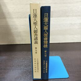 1_　日蓮大聖人御書講義 第9巻 九 上行菩薩結要付属口伝 聖教新聞社 090226