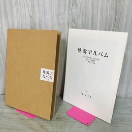 1_　舞台パンフレットタ・マニネ 浮雲アルバム　岩松了 小林薫 風吹ジュン 勝村政信 090136