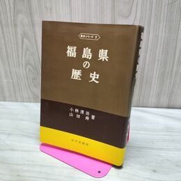 1_　福島県の歴史 県史シリーズ7 山川出版社 090073