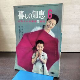 1_　暮しの知恵 1966年10月号 昭和41年 090100