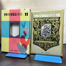 1_　母と子の 世界の文豪童話シリーズ 11 バルザック A・フランス J・ロンドン ヘッベル 臭い有 080183