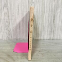 1_　夢十夜 中井汲泉随筆集 岩手日報社 090164
