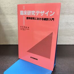 1_　臨床研究デザイン 折笠秀樹 東興交易医書出版部 080203