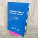 1_　令和4年度版 設計業務等標準積算基準書 経済調査会 2022年 080173